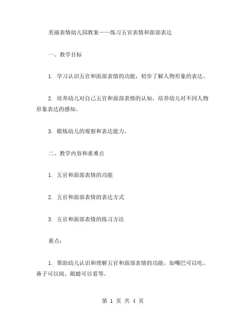 美丽表情幼儿园教案：练习五官表情和面部表达