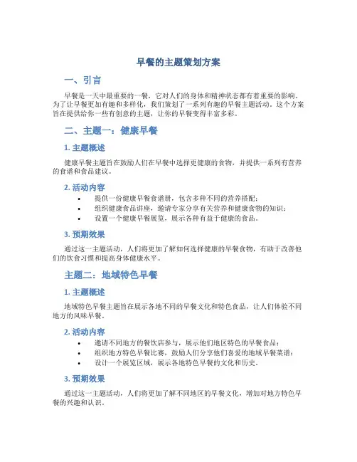 早餐的主题策划方案