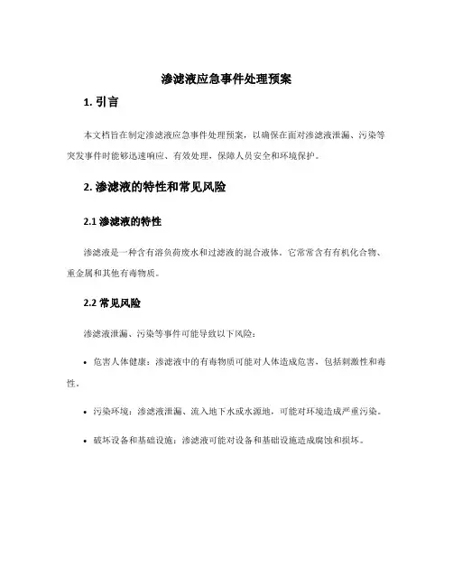 渗滤液应急事件处理预案