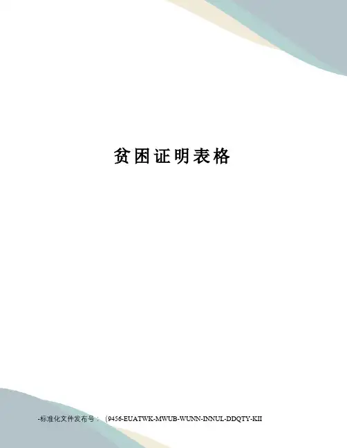 贫困证明表格