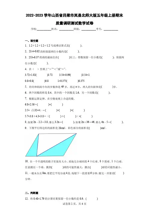 2022-2023学年山西省吕梁市岚县北师大版五年级上册期末质量调研测试数学试卷(含答案)