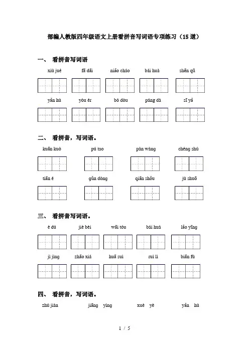 部编人教版四年级语文上册看拼音写词语专项练习(15道)