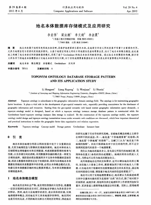 地名本体数据库存储模式及应用研究