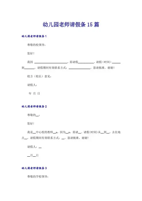 幼儿园老师请假条15篇