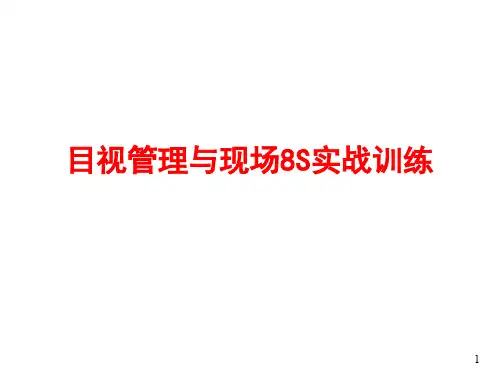目视管理及现场8S实战训练培训教材(ppt-93页)--XXXX0509