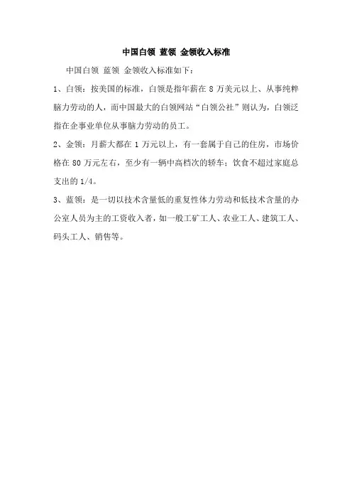 中国白领 蓝领 金领收入标准