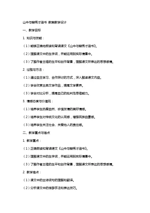 山中与裴秀才迪书 教案教学设计