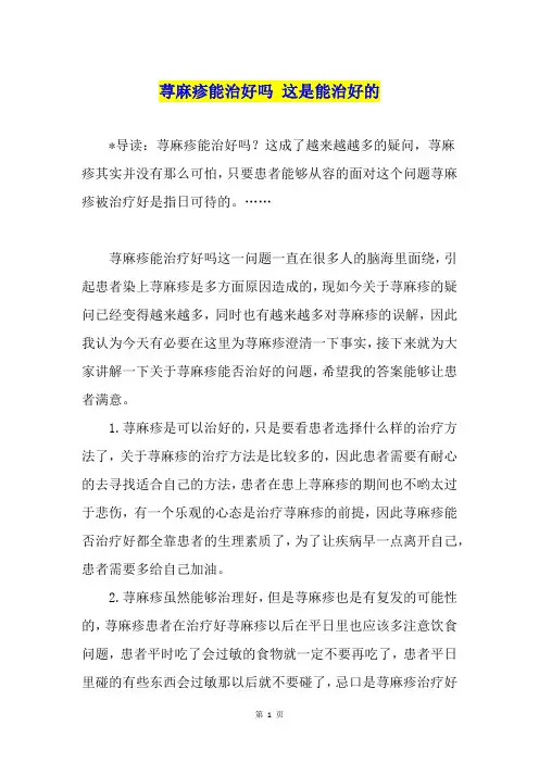 荨麻疹能治好吗 这是能治好的