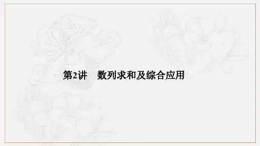 2019届高三数学(理)二轮专题复习课件：专题二 数列 第2讲 数列求和及综合应用 .pdf