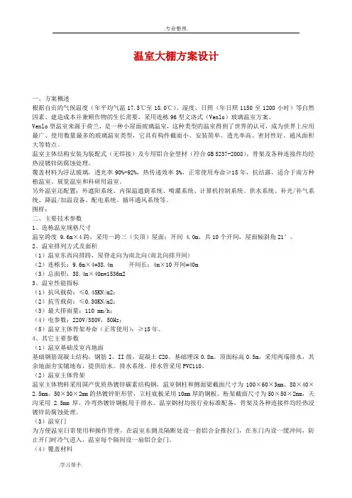 温室大棚方案设计说明