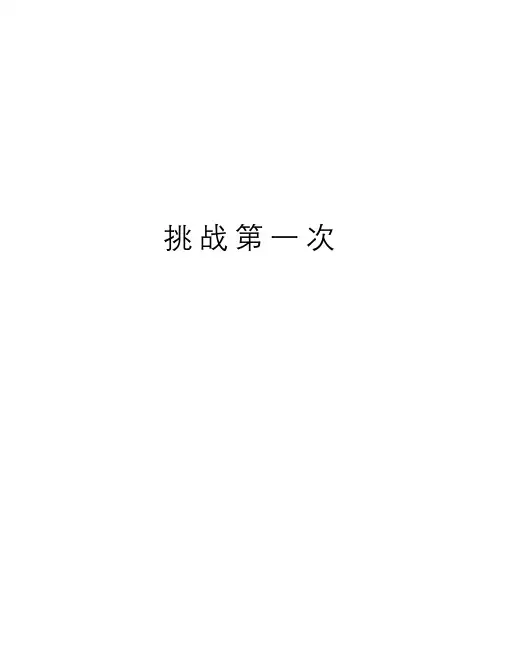 挑战第一次(最新)