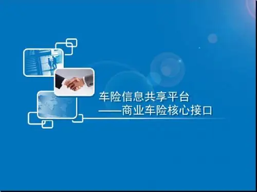 车险信息共享平台-商业车险核心接口介绍V1.1.0-全国ppt课件