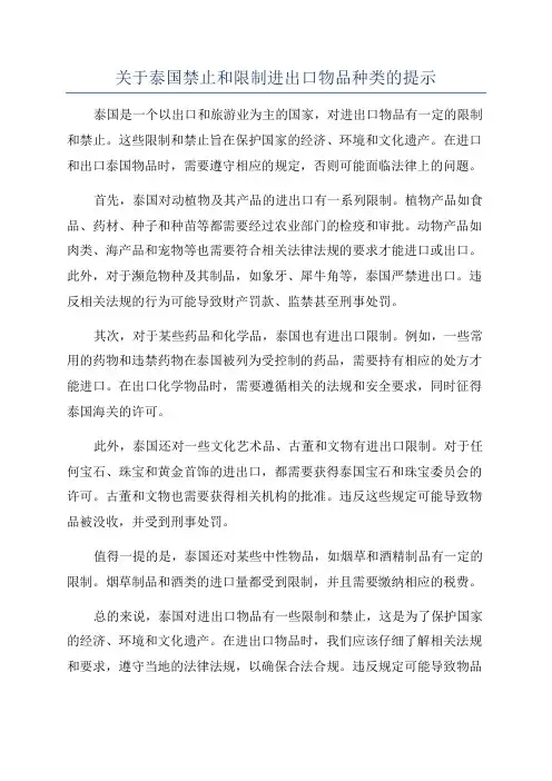关于泰国禁止和限制进出口物品种类的提示