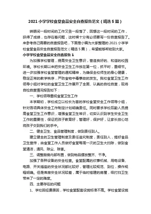 2021小学学校食堂食品安全自查报告范文（精选5篇）
