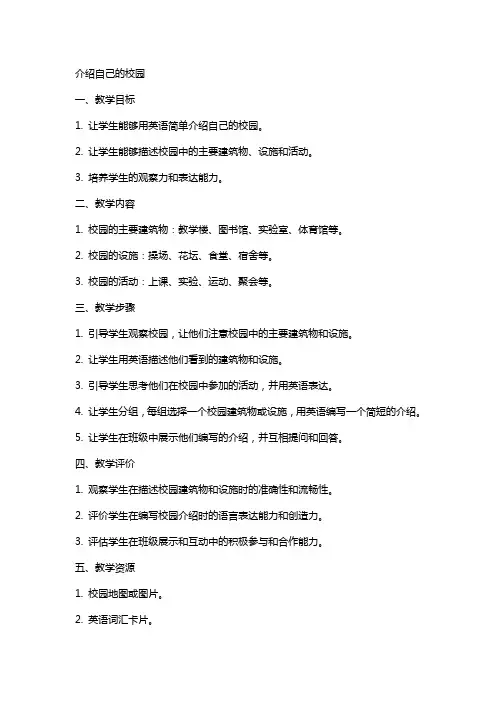 介绍自己的校园(教案)