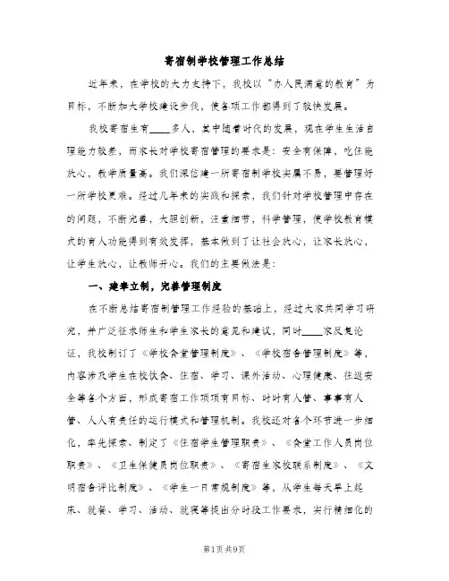 寄宿制学校管理工作总结（2篇）