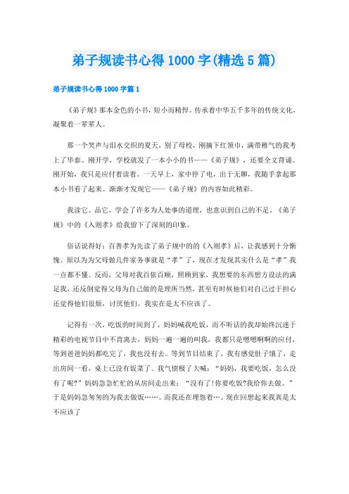 弟子规读书心得1000字(精选5篇)