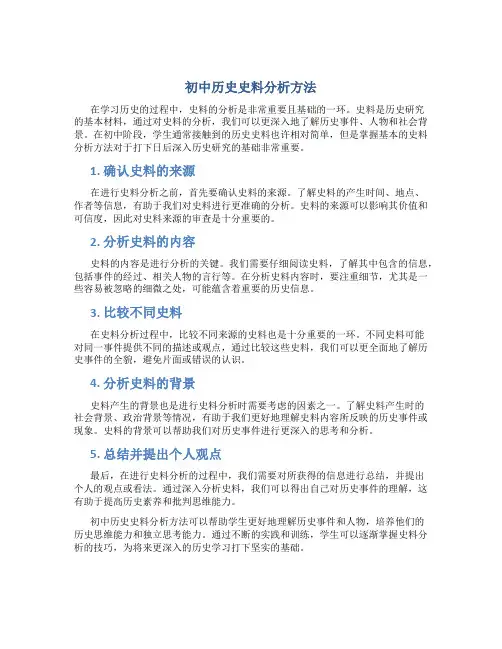 初中历史史料分析方法