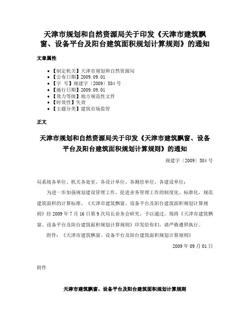 天津市规划和自然资源局关于印发《天津市建筑飘窗、设备平台及阳台建筑面积规划计算规则》的通知