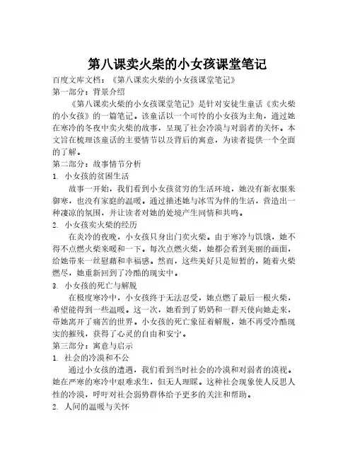 第八课卖火柴的小女孩课堂笔记
