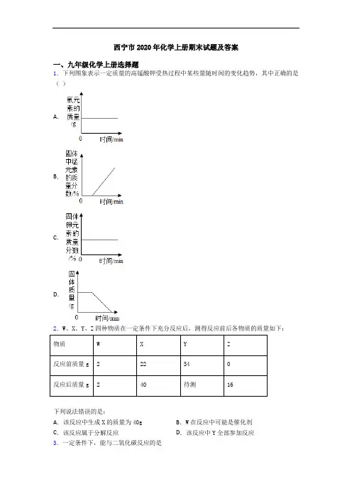 西宁市2020年化学初三化学上册期末试题及答案