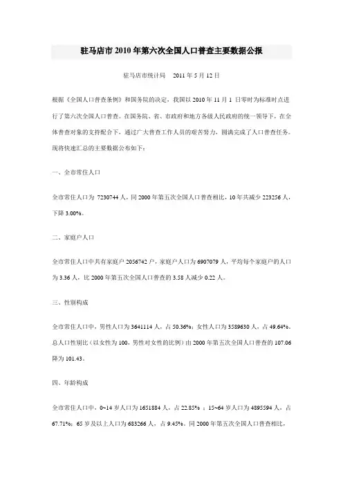 1617-河南省驻马店市2010年第六次全国人口普查主要数据公报