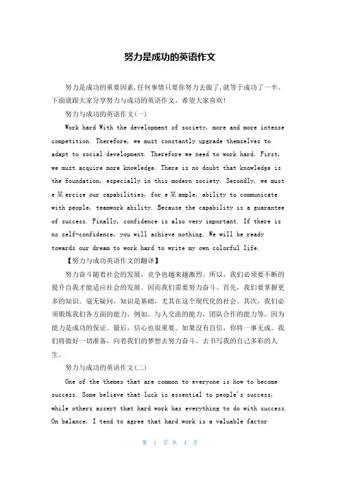努力是成功的英语作文