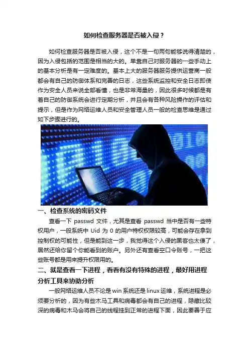 如何检查服务器是否被入侵？