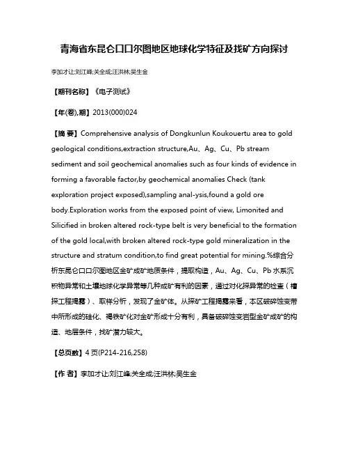 青海省东昆仑口口尔图地区地球化学特征及找矿方向探讨