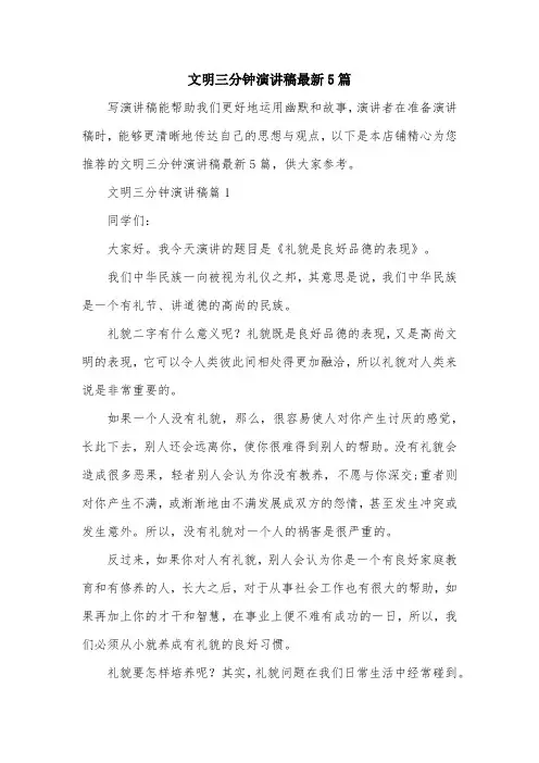 文明三分钟演讲稿最新5篇
