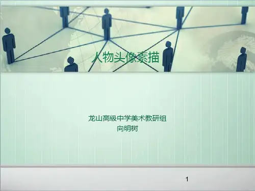 人物头像素描ppt课件