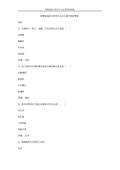 智慧树知到《美学与人生》章节测试答案