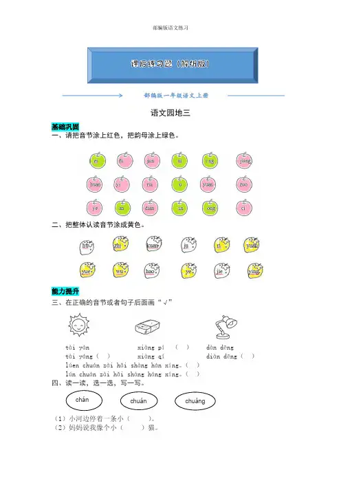2020【人教部编版】一年级语文上册《 语文园地三 》练习题(附答案可编辑)