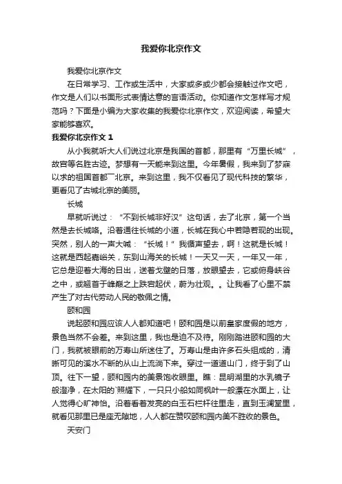 我爱你北京作文