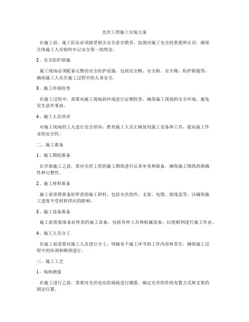 光伏工程施工安装方案