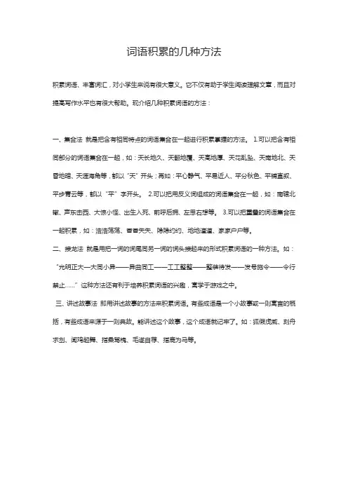 词语积累的几种方法