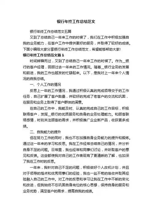 银行年终工作总结范文五篇