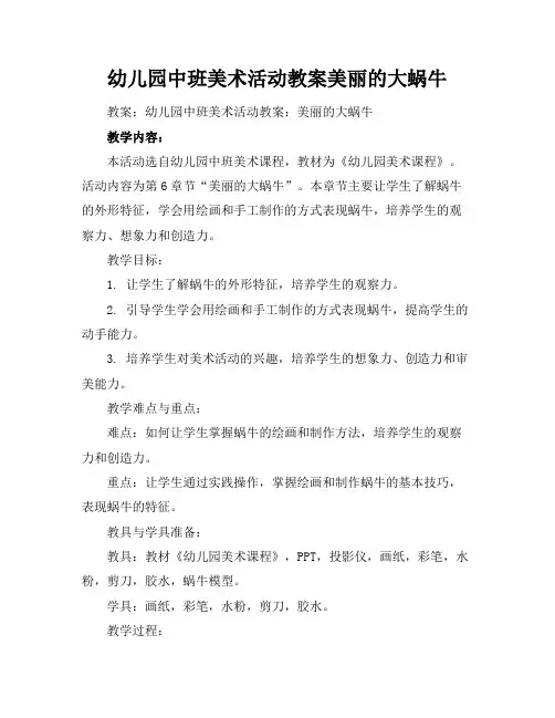 幼儿园中班美术活动教案美丽的大蜗牛