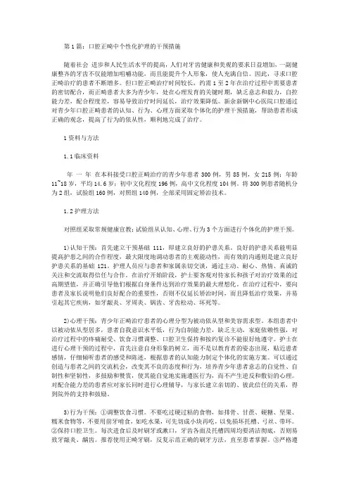 口腔正畸中的个性化护理论文(共2篇)【护理医学论文】