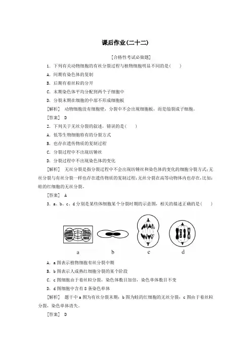 新教材高中生物课后作业22动植物细胞有丝分裂的异同及观察根尖分生区组织细胞的有丝分裂新人教版必修1