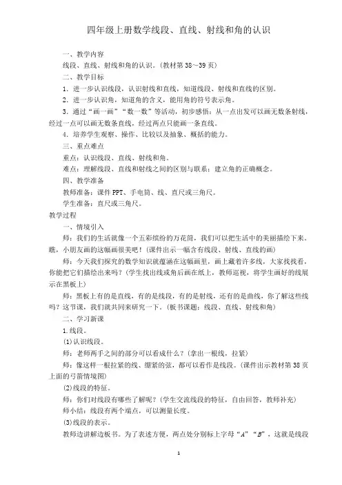 四年级上册数学线段、直线、射线和角的认识