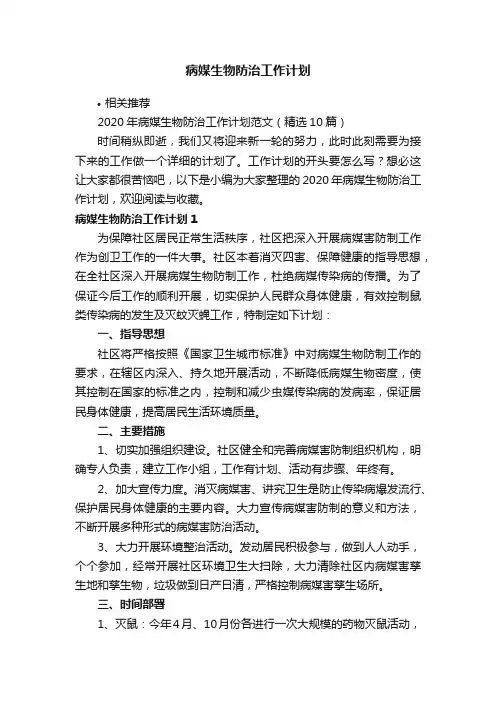 病媒生物防治工作计划