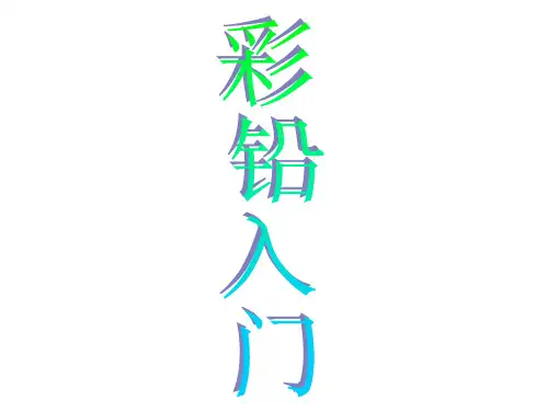 彩铅入门ppt课件