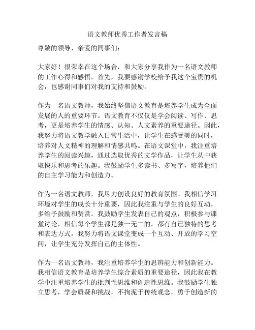 语文教师优秀工作者发言稿