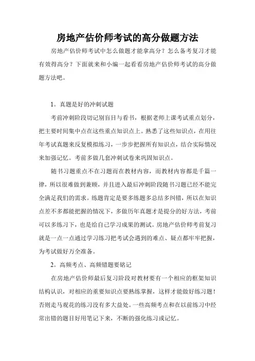 房地产估价师考试的高分做题方法