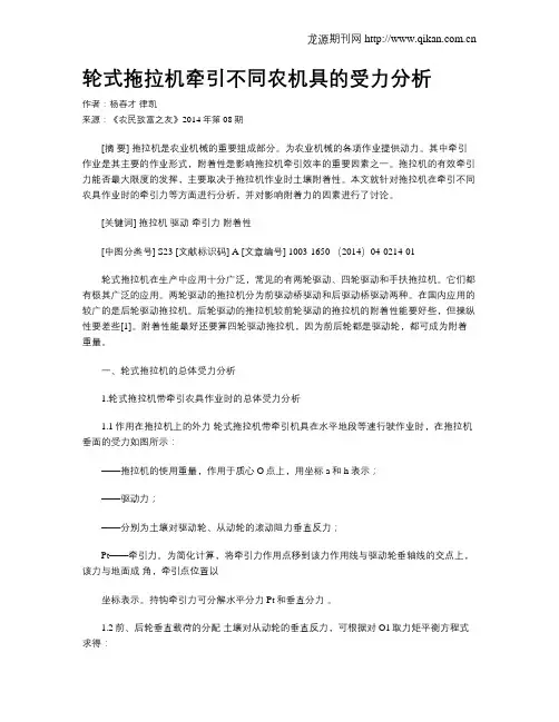 轮式拖拉机牵引不同农机具的受力分析