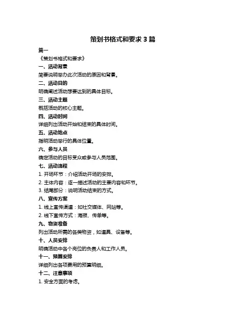 策划书格式和要求3篇