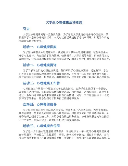 大学生心理健康活动总结