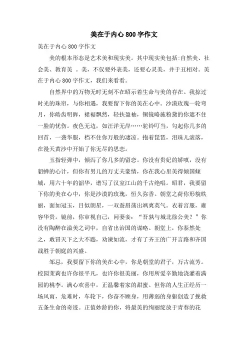 美在于内心800字作文