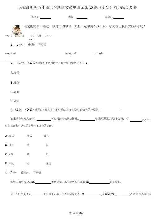 人教部编版五年级上册语文第单四元第15课《小岛》同步练习C卷